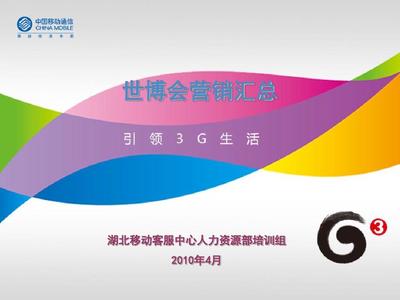 中國(guó)移動(dòng)公司上海世博會(huì)期間營(yíng)銷(xiāo)方案匯總